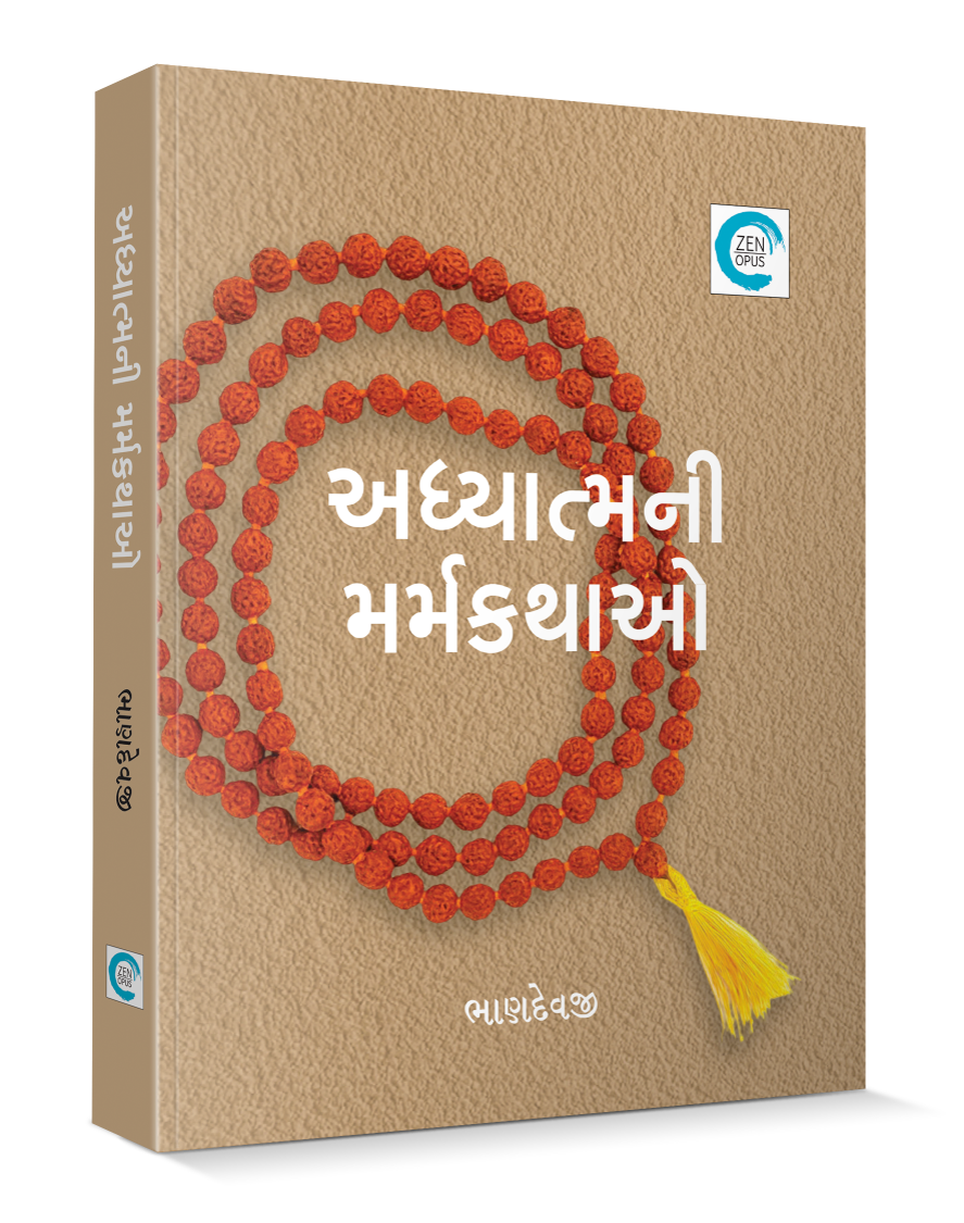 અધ્યાત્મની મર્મકથાઓ