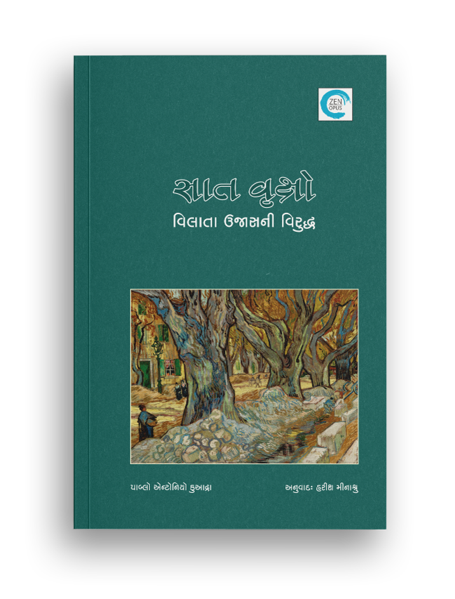 સાત વૃક્ષો - વિલાતા ઉજાસની વિરુદ્ધ