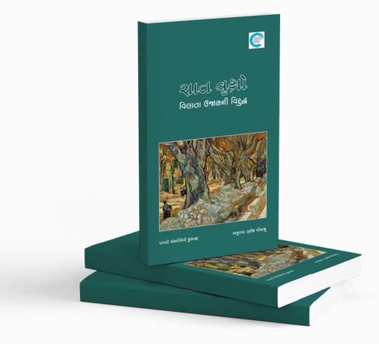 સાત વૃક્ષો - વિલાતા ઉજાસની વિરુદ્ધ