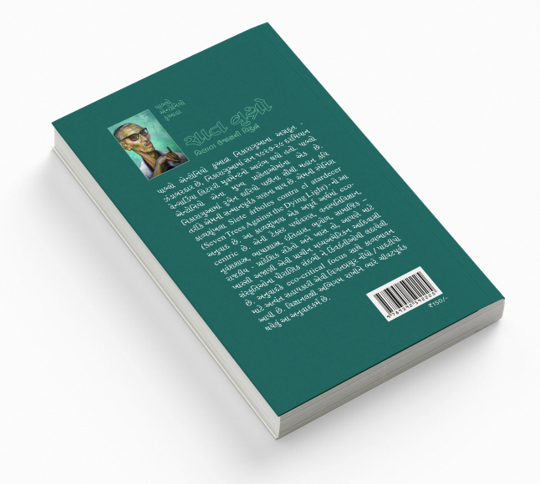 સાત વૃક્ષો - વિલાતા ઉજાસની વિરુદ્ધ