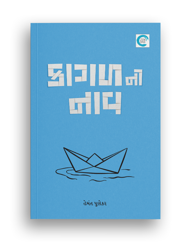 કાગળની નાવ