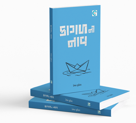 કાગળની નાવ