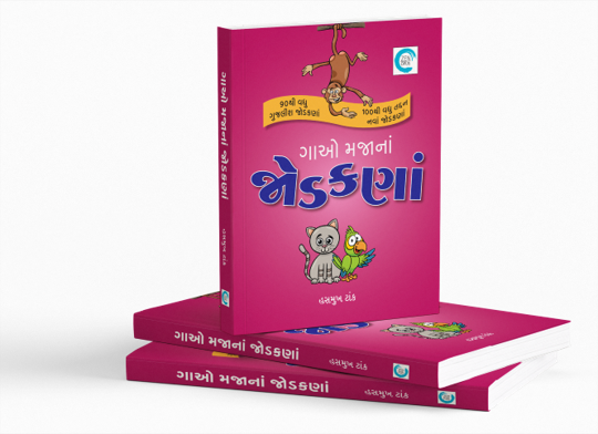 ગાઓ મજાનાં જોડકણાં