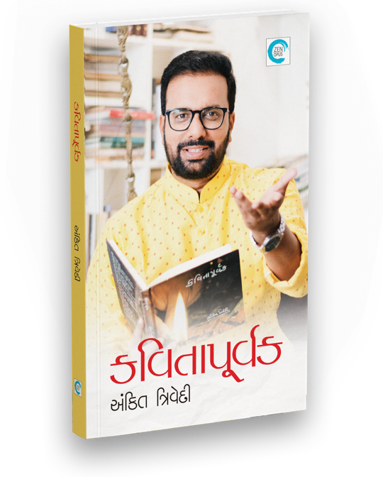 કવિતા પૂર્વક