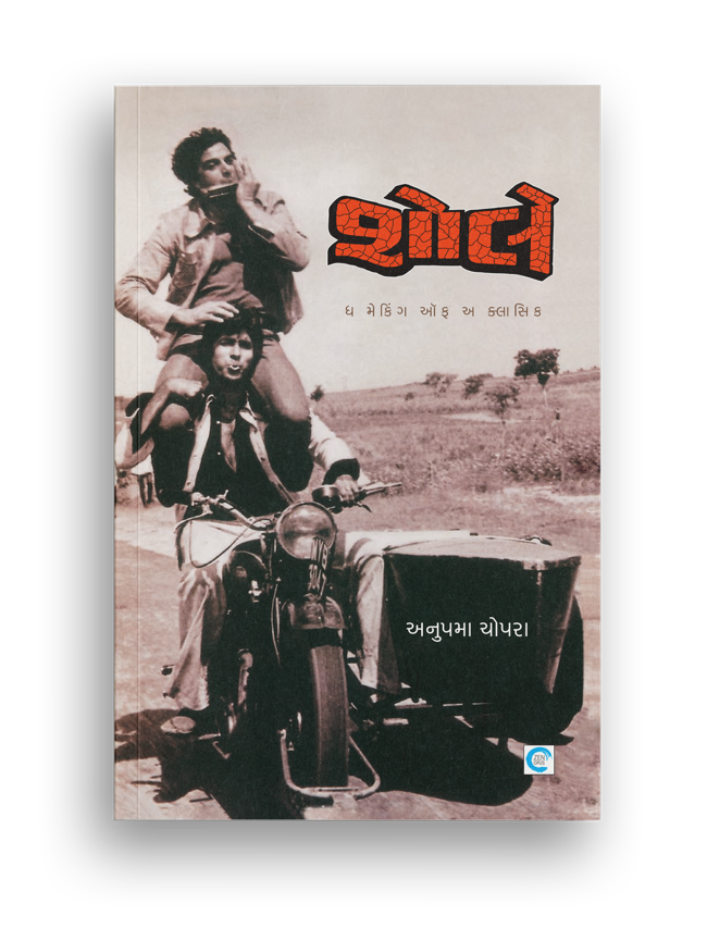 શોલે - ધ મેકિંગ ઑફ અ ક્લાસિક