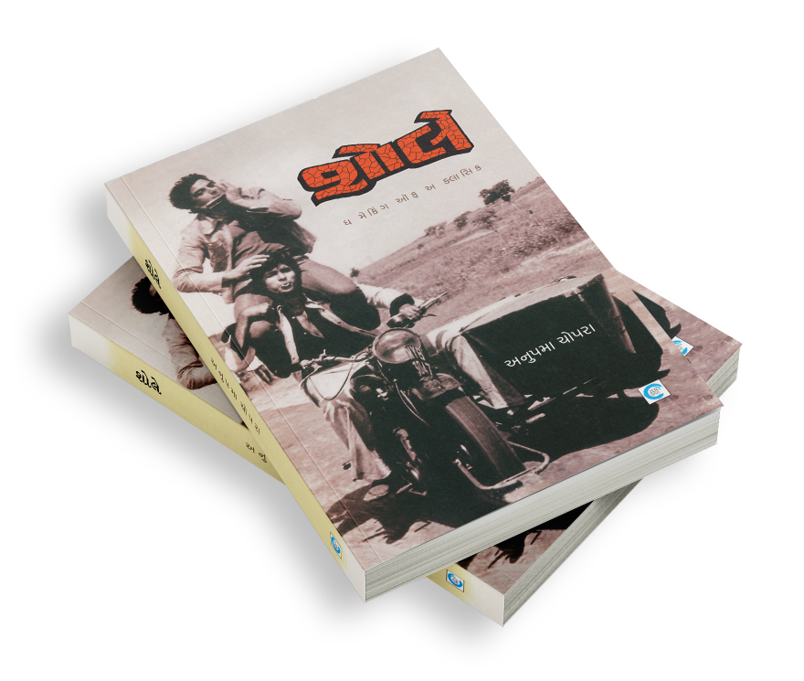 શોલે - ધ મેકિંગ ઑફ અ ક્લાસિક