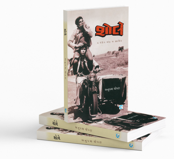 શોલે - ધ મેકિંગ ઑફ અ ક્લાસિક