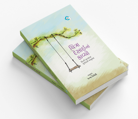 ચિત્રા દેસાઈનાં કાવ્યો