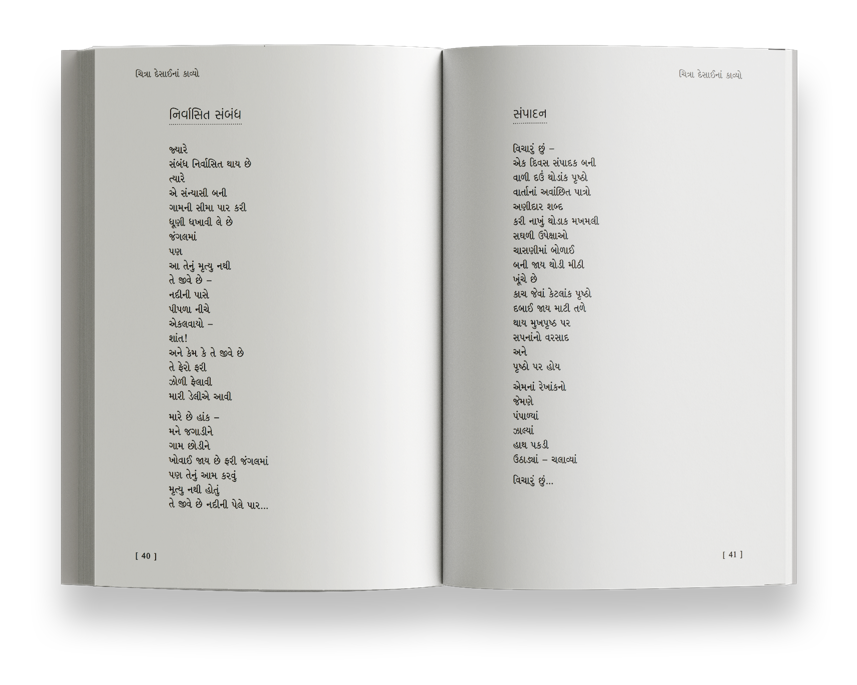 ચિત્રા દેસાઈનાં કાવ્યો