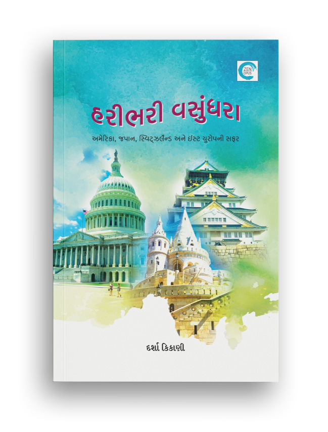 હરીભરી વસુંધરા