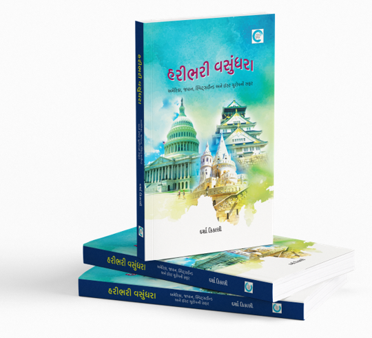 હરીભરી વસુંધરા