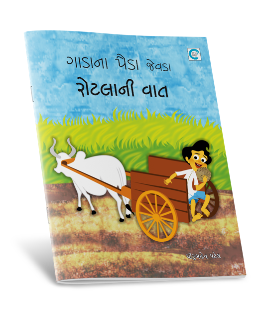 ગાડાનાં પૈડાં જેવડા રોટલાની વાત
