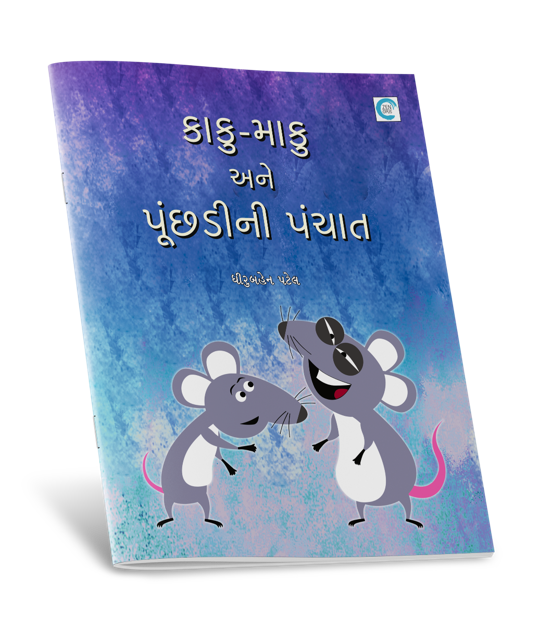 કાકુ-માકુ અને પૂંછડીની પંચાત