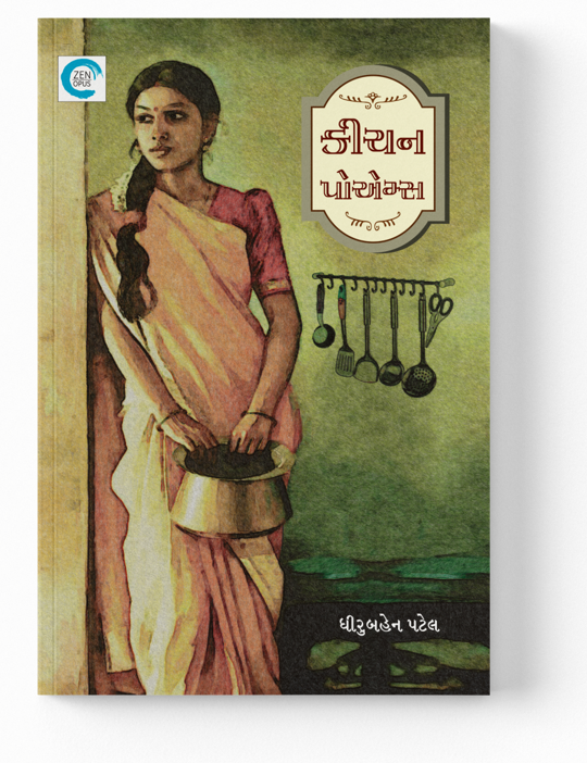 કીચન પોએમ્સ