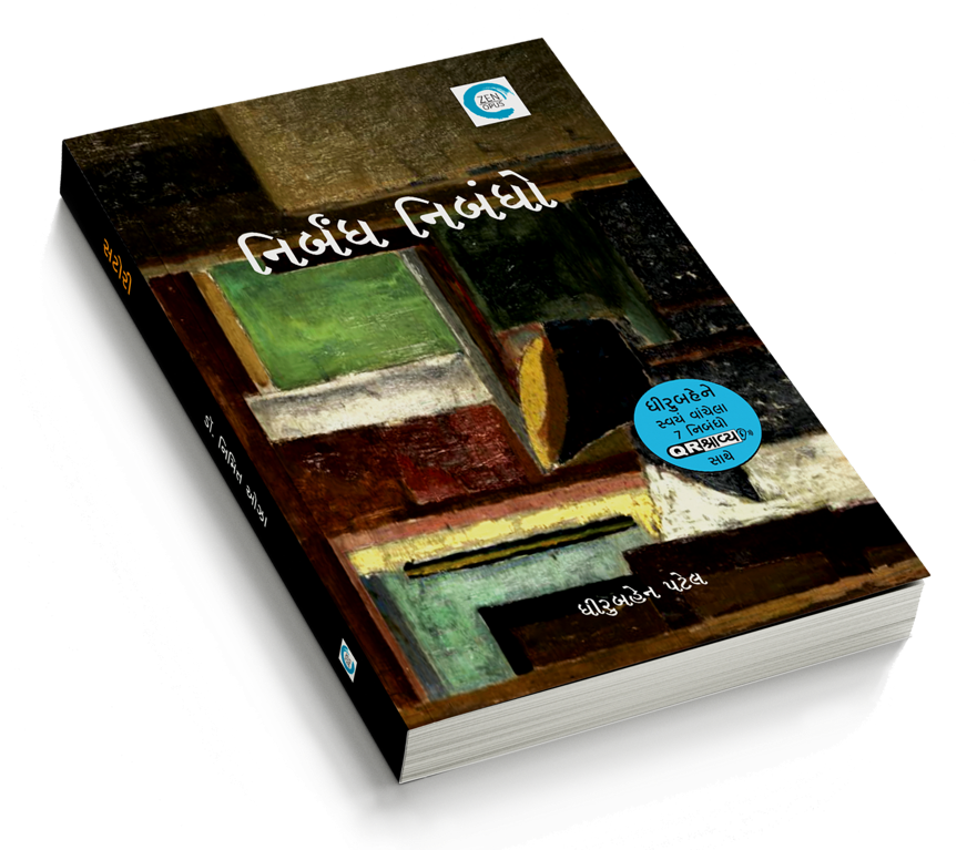 ધીરુબહેન પટેલના નિર્બંધ નિબંધો