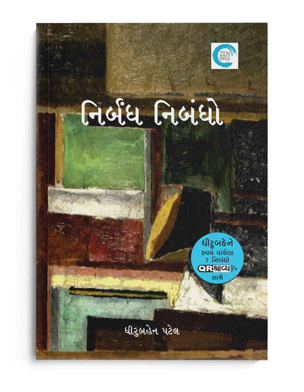 ધીરુબહેન પટેલના નિર્બંધ નિબંધો