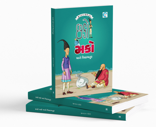 છકો મકો અને વિદ્યાચતુર
