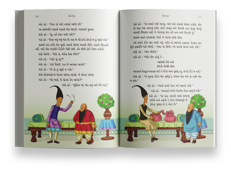 છકો મકો અને વિદ્યાચતુર