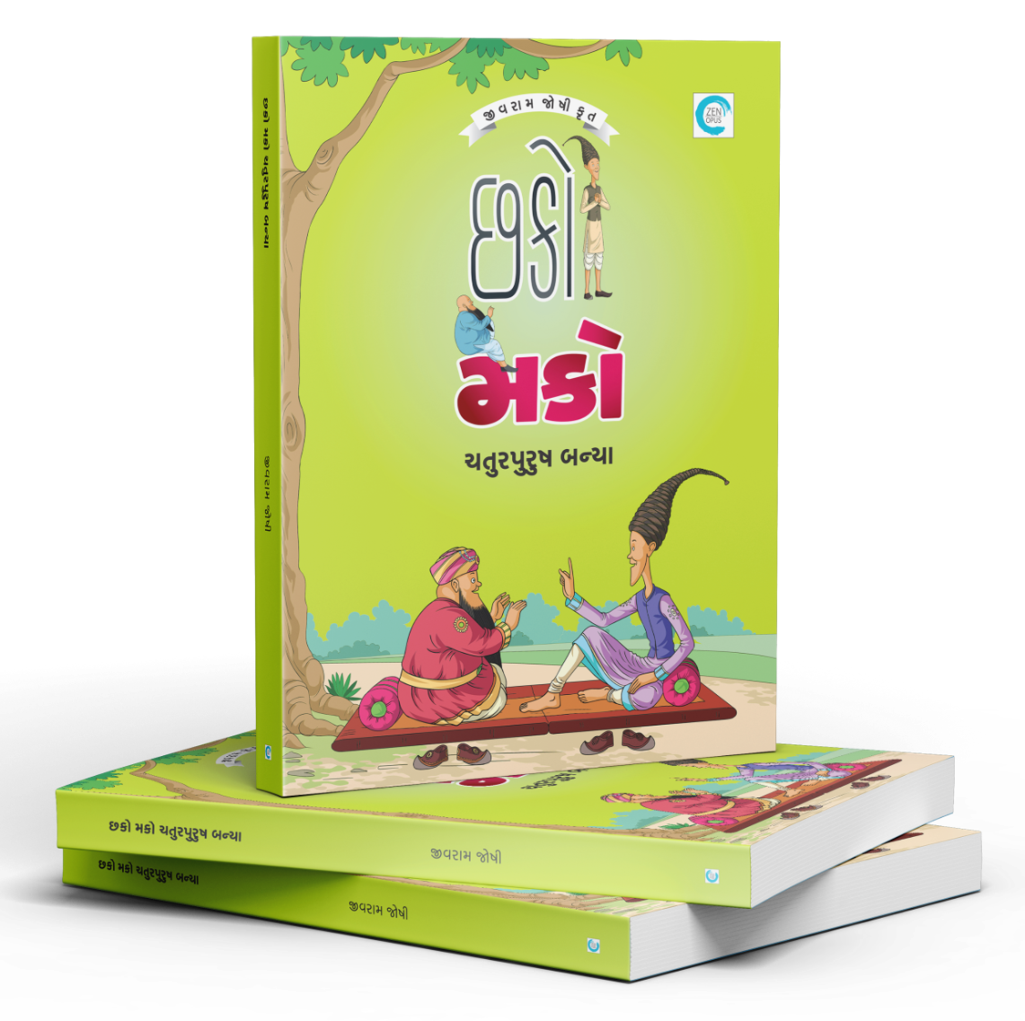 છકોમકો ચતુરપુરુષ બન્યા