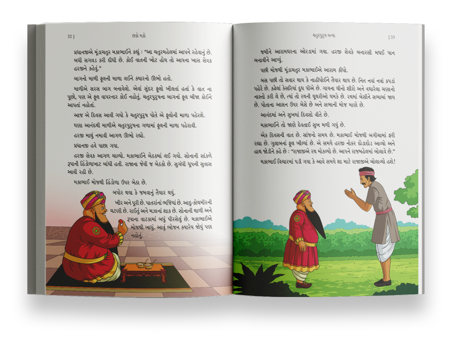 છકોમકો ચતુરપુરુષ બન્યા