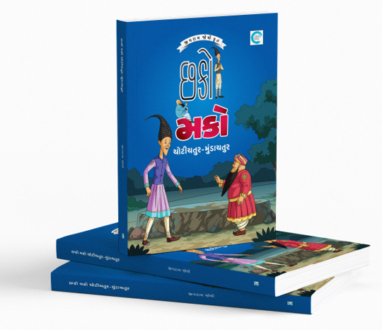 છકો મકો ચોટીચતુર મુંડાચતુર
