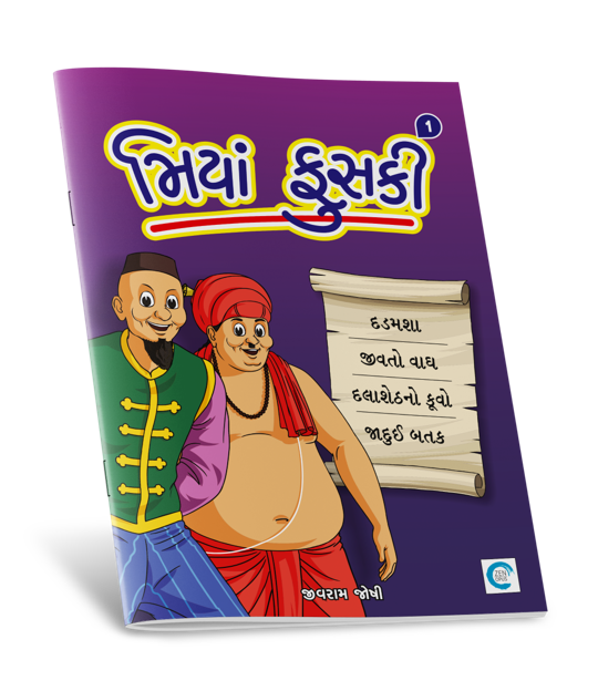 મિયાં ફૂસકી-1