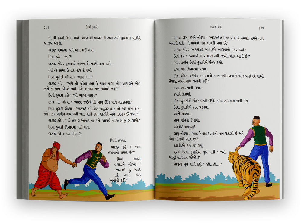 મિયાં ફૂસકી-1