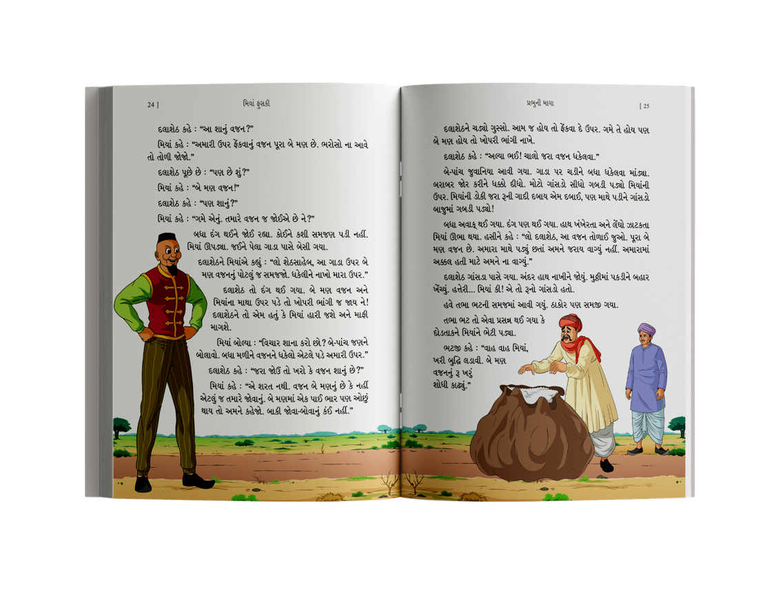 મિયાં ફુસકી-2