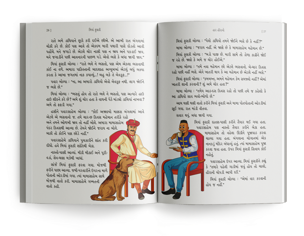 મિયાં ફુસકી - ૩