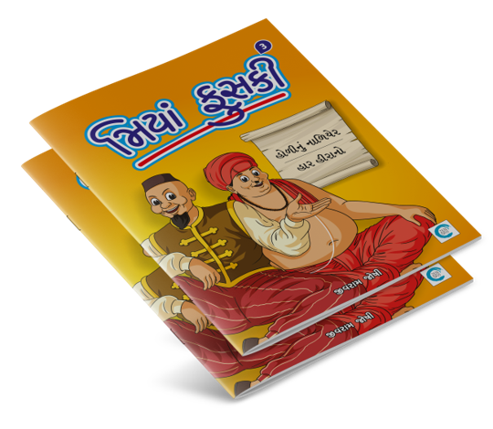 મિયાં ફુસકી - ૩