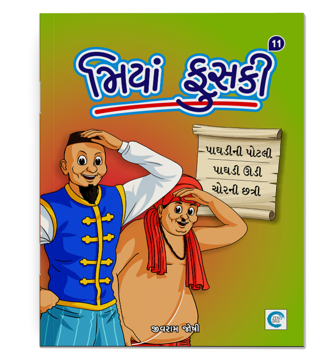 મિયાં ફુસકી - ૧૧