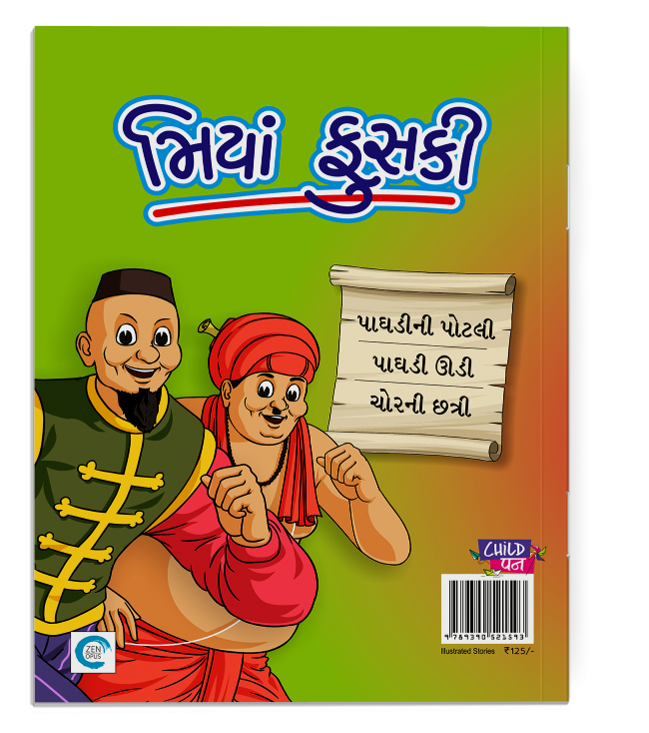 મિયાં ફુસકી - ૧૧