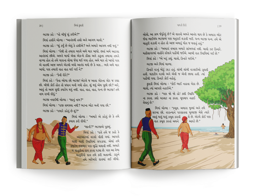 મિયાં ફુસકી - ૧૧