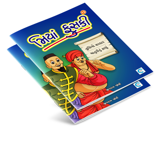 મિયાં ફુસકી - ૧૨