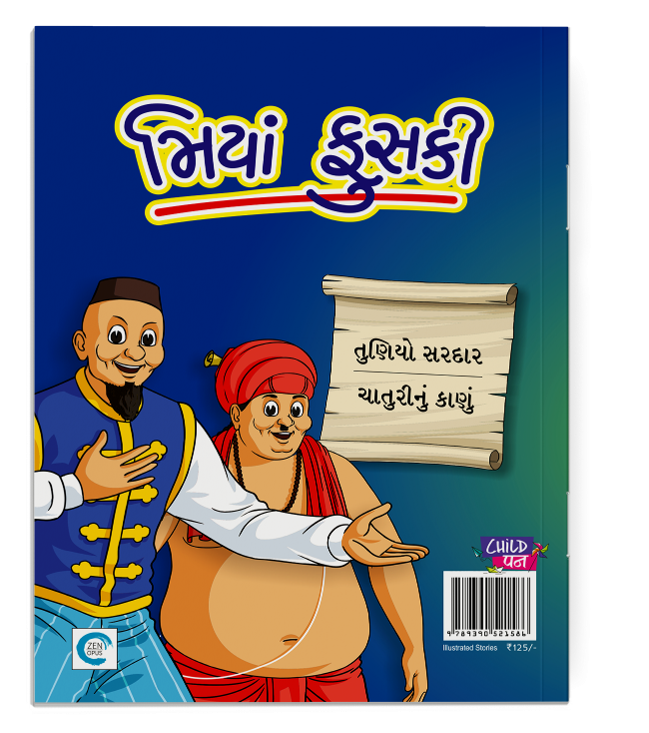 મિયાં ફુસકી - ૧૨