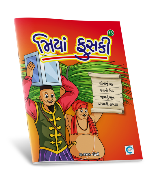 મિયાં ફુસકી - ૧૩