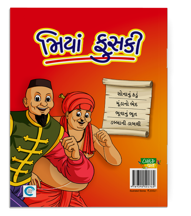 મિયાં ફુસકી - ૧૩