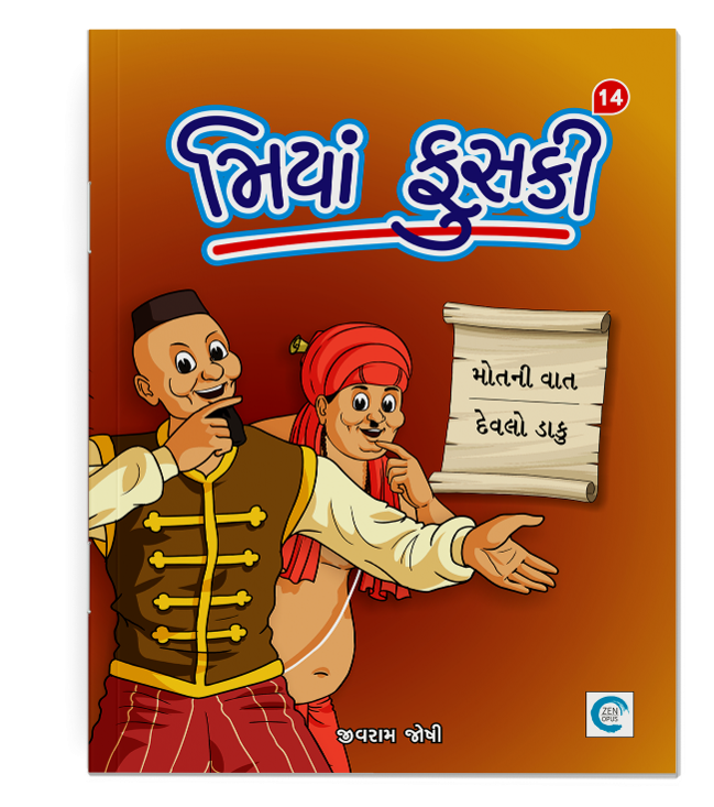 મિયાં ફુસકી - ૧૪