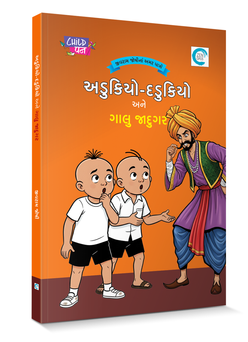 અડુકિયો - દડુકિયો અને ગાલુ જાદુગર