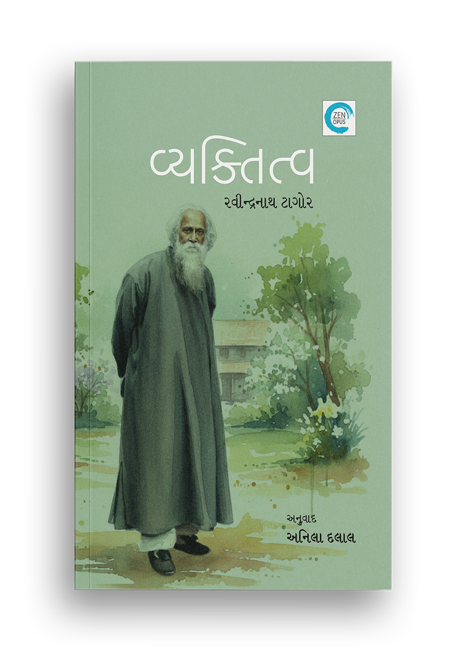 વ્યક્તિત્વ