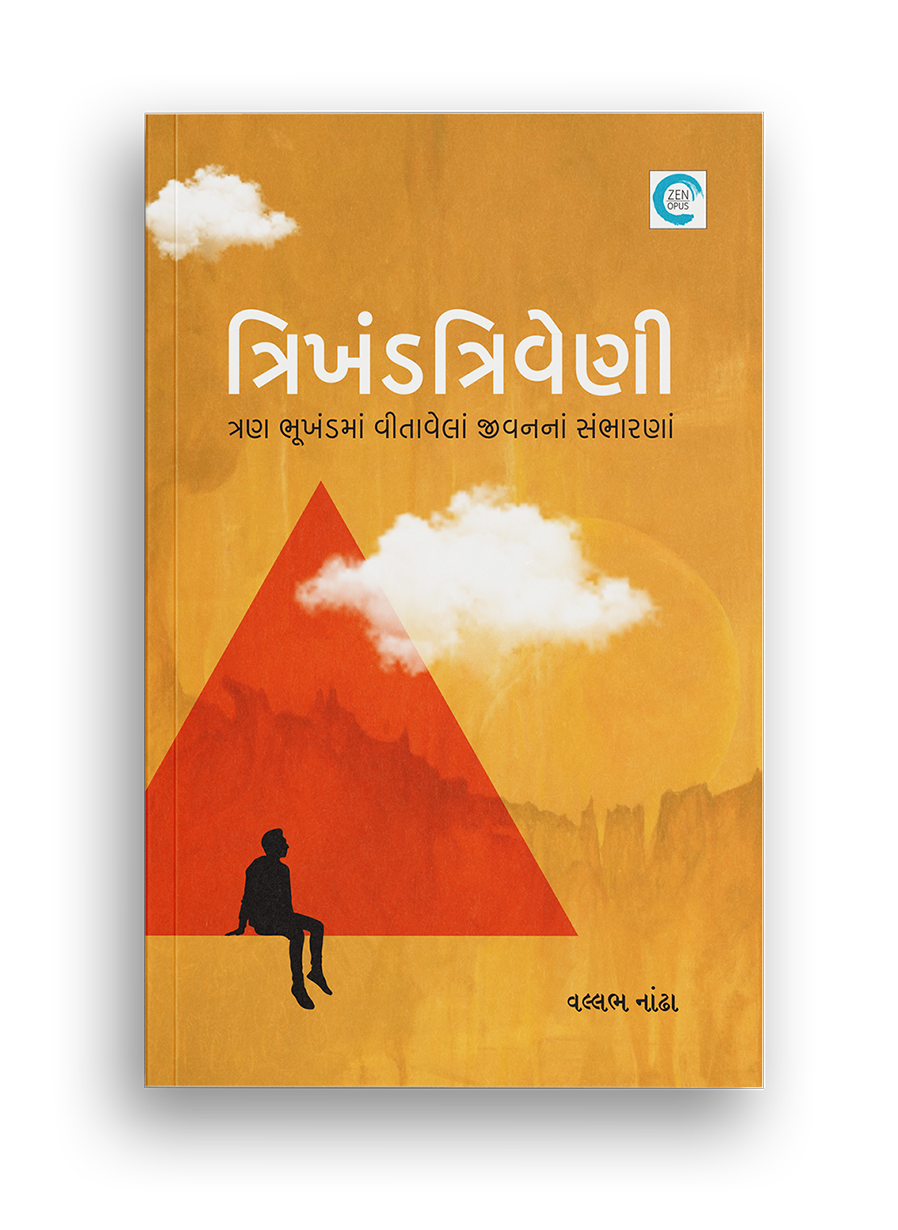 ત્રિખંડ ત્રિવેણી