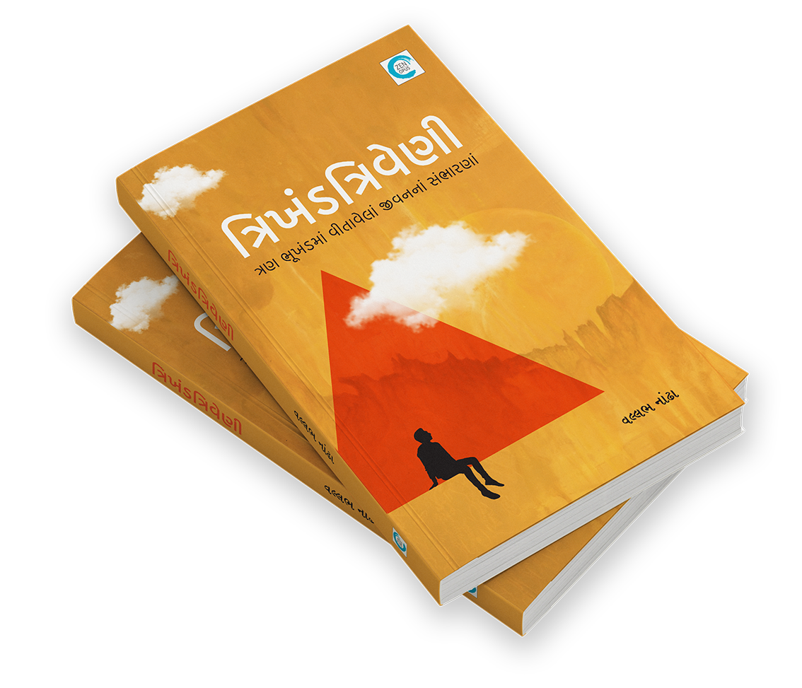 ત્રિખંડ ત્રિવેણી