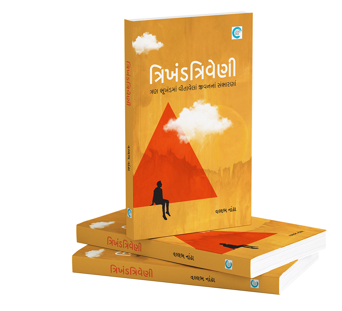 ત્રિખંડ ત્રિવેણી