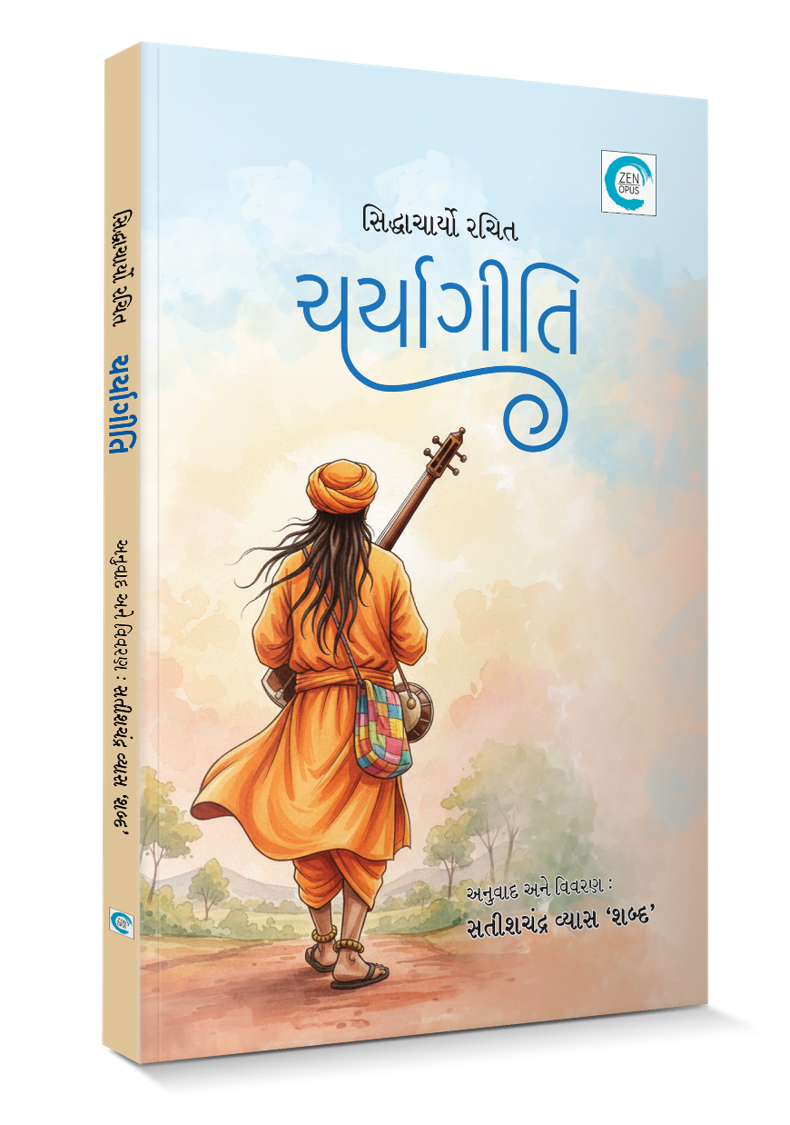 ચર્યાગીતિ