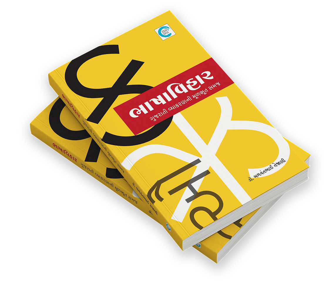 ભાષાવિહાર