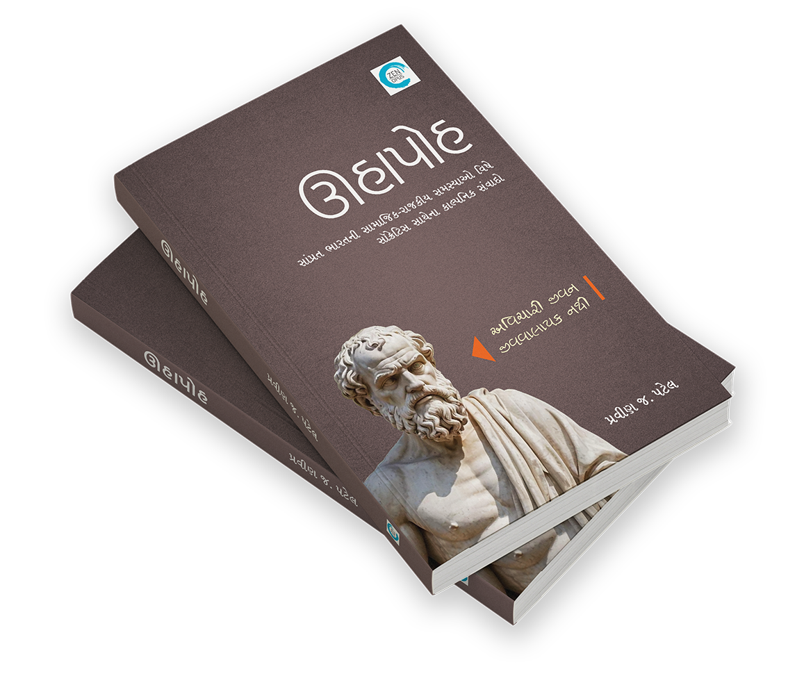 ઊહાપોહ‌