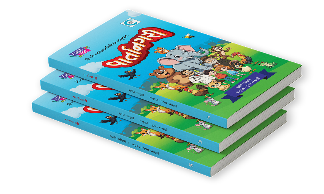 વાર્તાનગરી