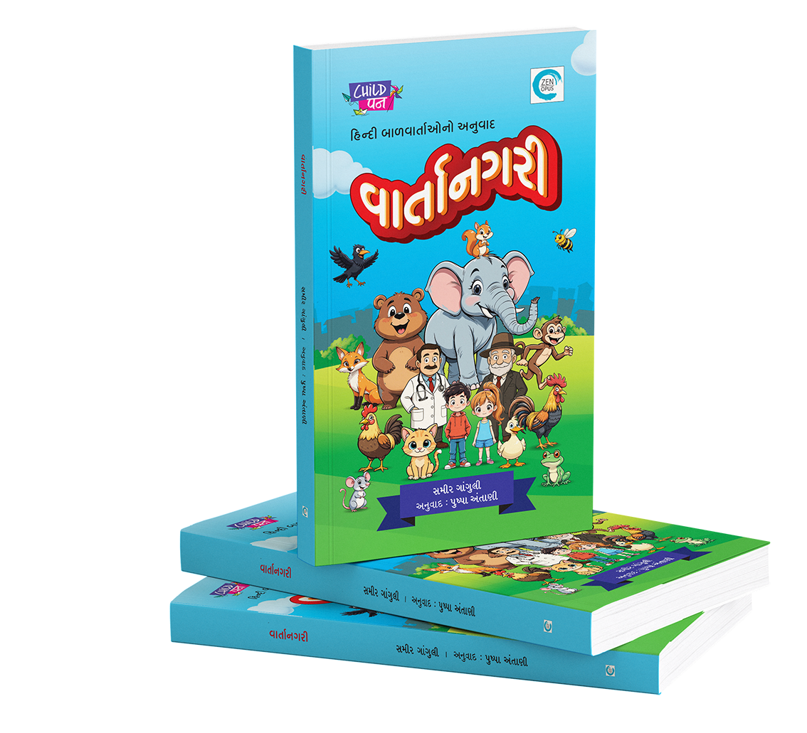 વાર્તાનગરી