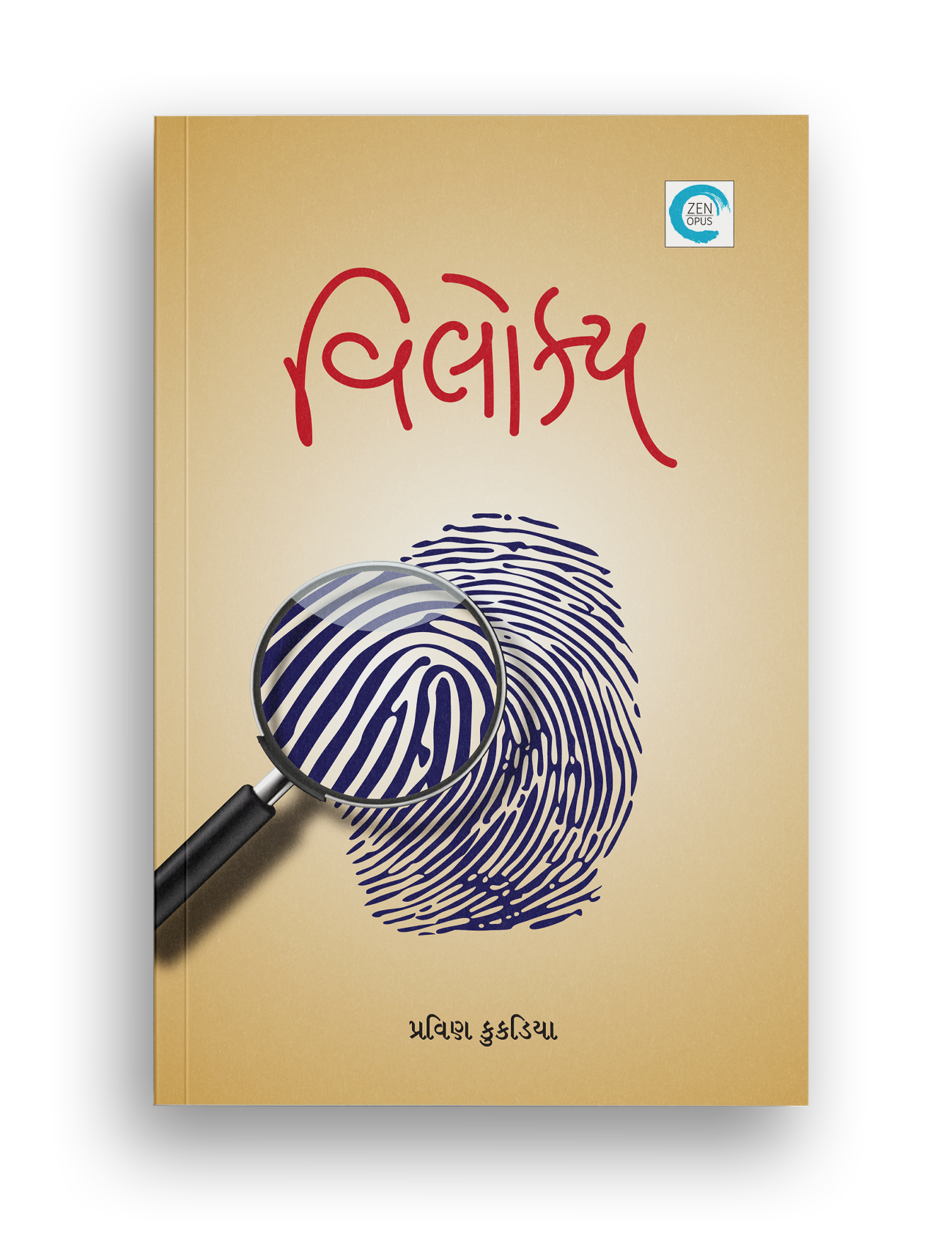 વિલોક્ય