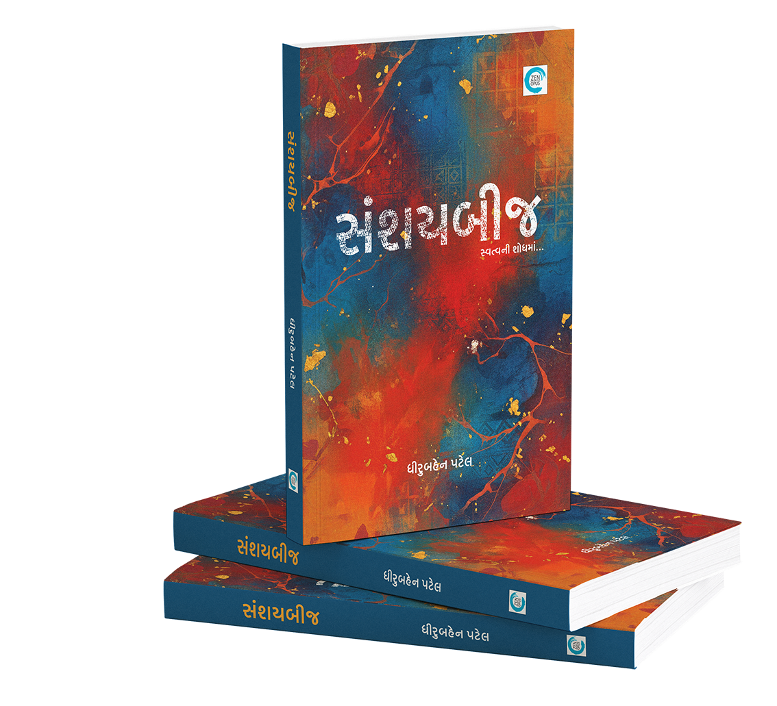 સંશયબીજ